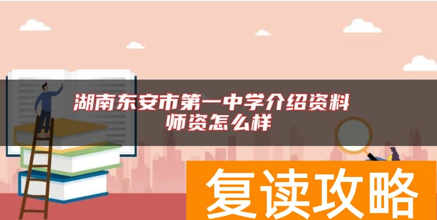 湖南东安市第一中学介绍资料 师资怎么样