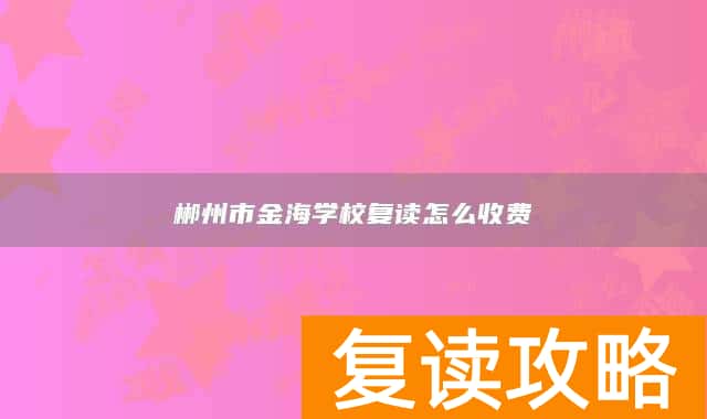 郴州市金海学校复读怎么收费