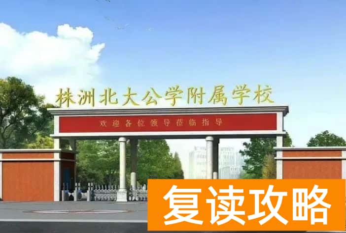 株洲复读学校有哪些？株洲复读去哪儿好？