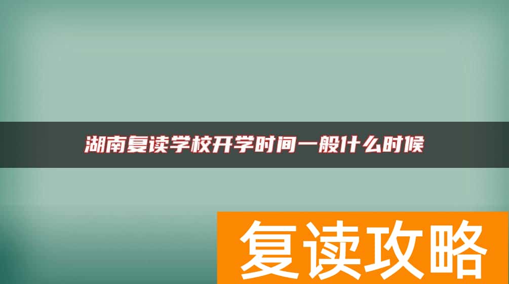 湖南复读学校开学时间一般什么时候