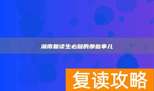 湖南复读生必知的那些事儿
