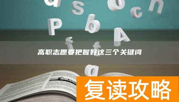 高职志愿要把握好这三个关键词