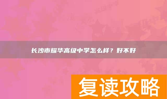 长沙市耀华高级中学怎么样？好不好