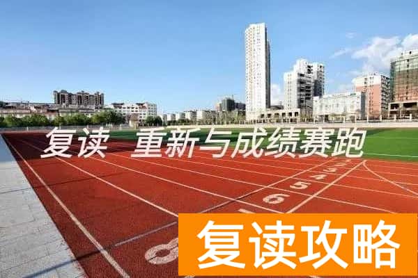 长沙复读机构（长沙好的复读学校）