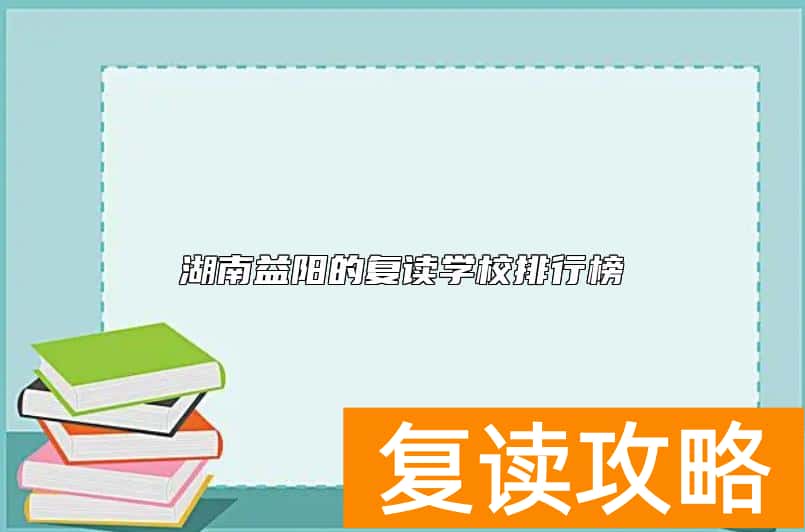 湖南益阳的复读学校排行榜