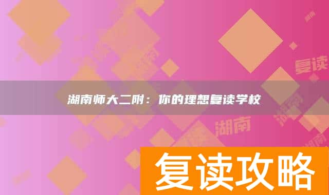 湖南师大二附：你的理想复读学校