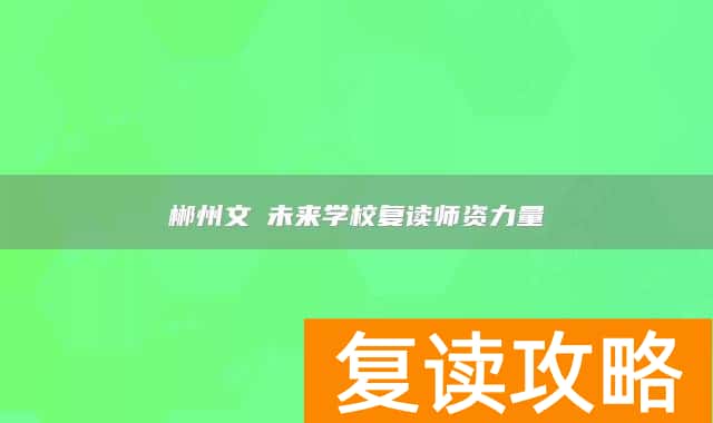 郴州文珺未来学校复读师资力量