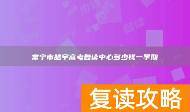 常宁市皓宇高考复读中心多少钱一学期