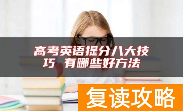 高考英语提分八大技巧 有哪些好方法