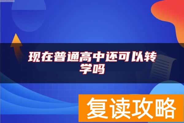现在普通高中还可以转学吗