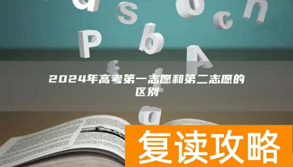 2024年高考第一志愿和第二志愿的区别