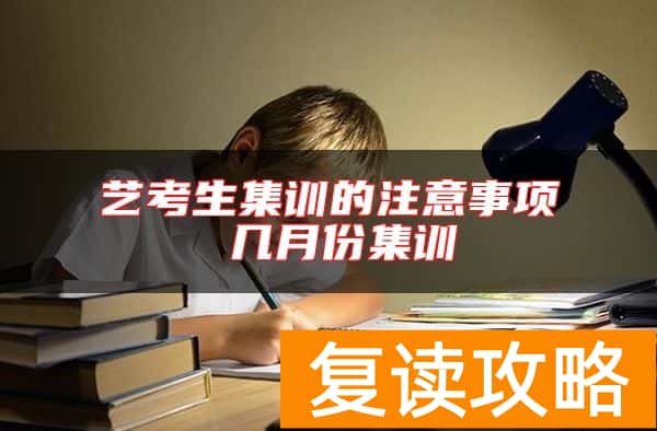艺考生集训的注意事项 几月份集训