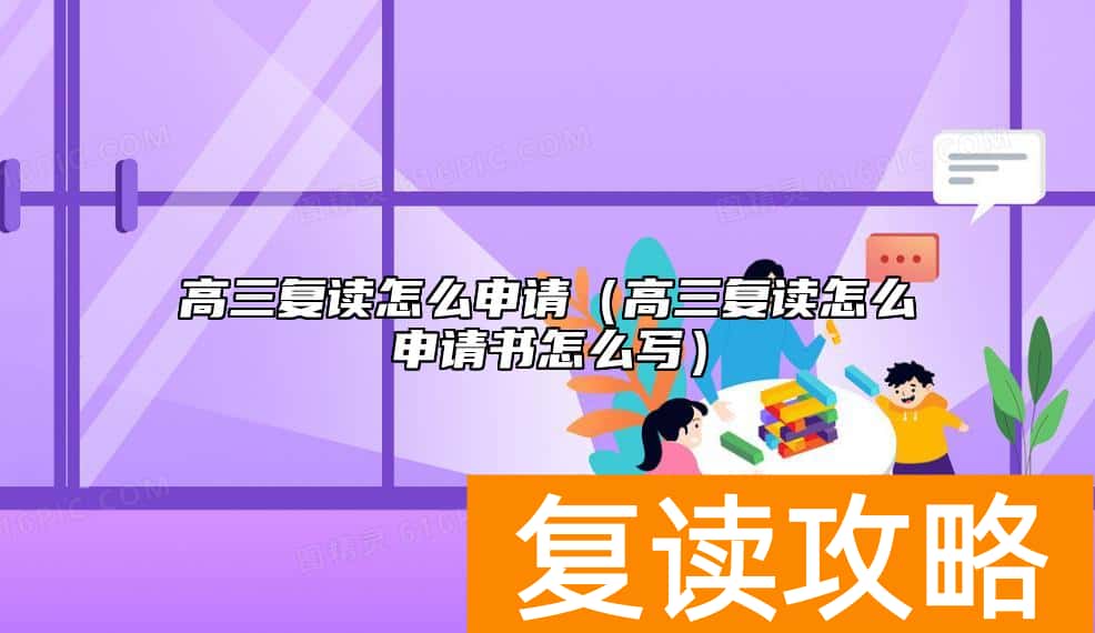 高三复读怎么申请（高三复读怎么申请书怎么写）