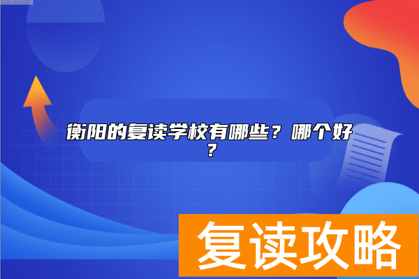 衡阳的复读学校有哪些?哪个好?