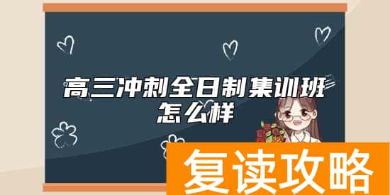 高三冲刺全日制集训班怎么样