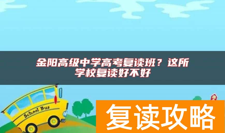 金阳高级中学高考复读班？这所学校复读好不好