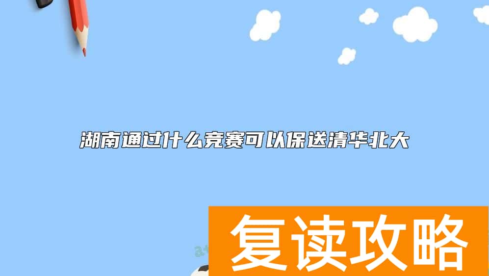 湖南通过什么竞赛可以保送清华北大