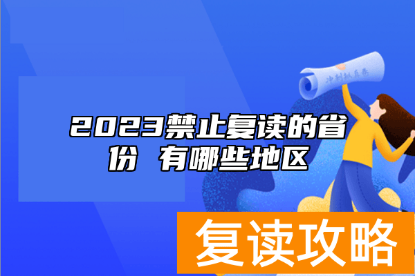 2023禁止复读的省份 有哪些地区