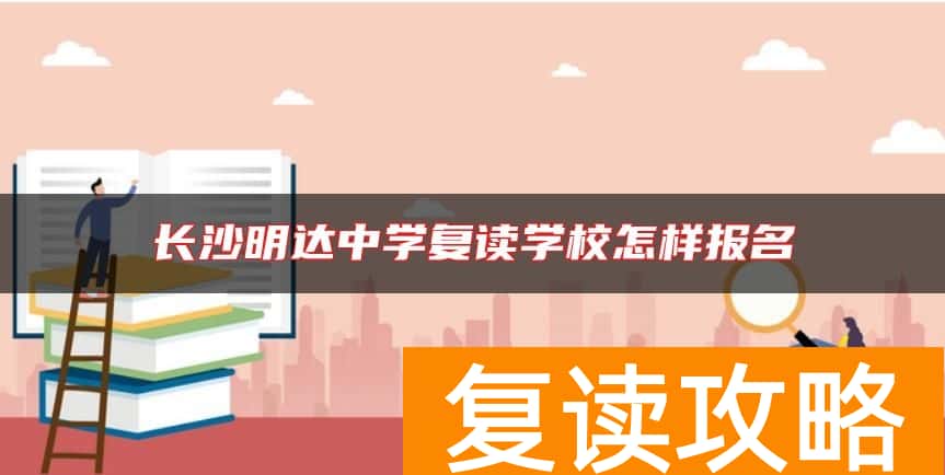 长沙明达中学复读学校怎样报名