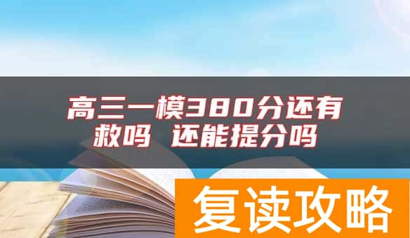 高三一模380分还有救吗 还能提分吗