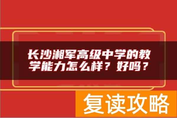 长沙湘军高级中学的教学能力怎么样？好吗？