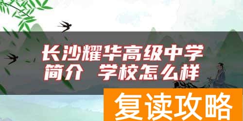 长沙耀华高级中学简介 学校怎么样