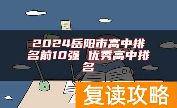 2024岳阳市高中排名前10强 优秀高中排名