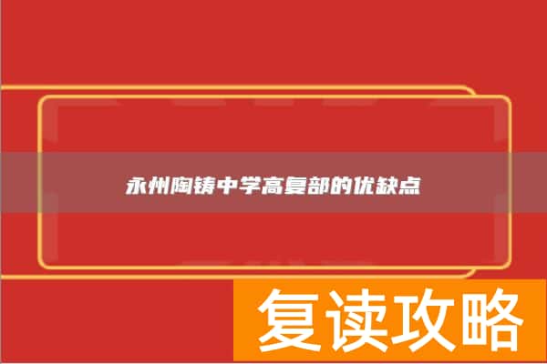 永州陶铸中学高复部的优缺点