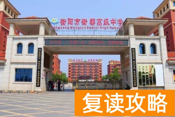 衡阳市衡郡高级中学是公办还是民办