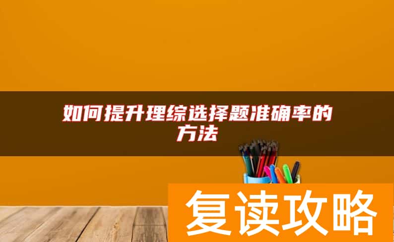 如何提升理综选择题准确率的方法