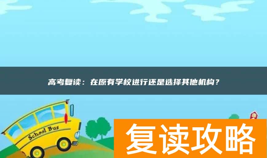 高考复读:在原有学校进行还是选择其他机构?