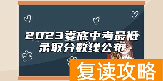 2023娄底中考最低录取分数线公布