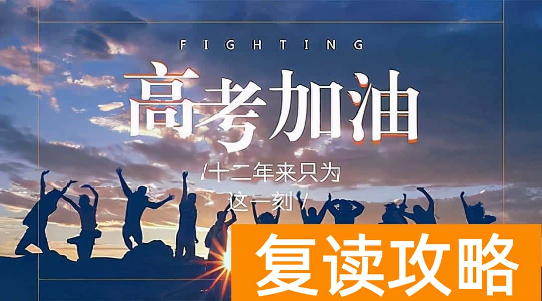 高考复读生和应届生有什么不同