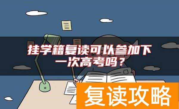 挂学籍复读可以参加下一次高考吗？