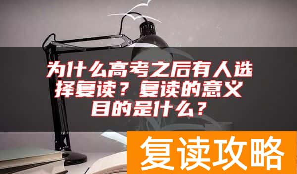为什么高考之后有人选择复读？复读的意义目的是什么？