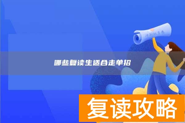 哪些复读生适合走单招