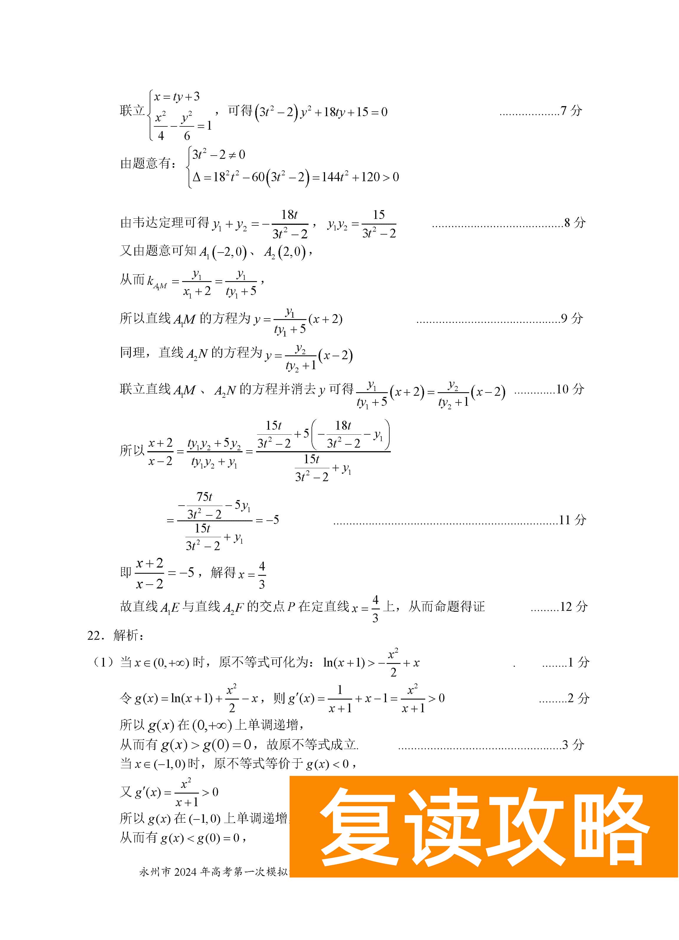 湖南永州2024届高三上学期一模数学试题及答案解析