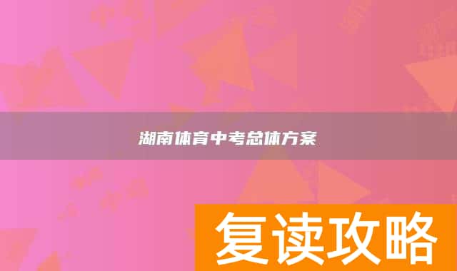湖南体育中考总体方案
