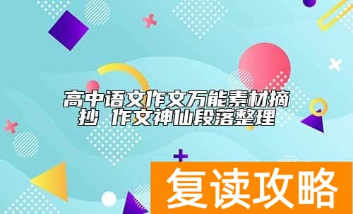 高中语文作文万能素材摘抄 作文神仙段落整理