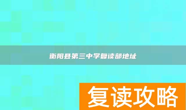 衡阳县第三中学复读部地址