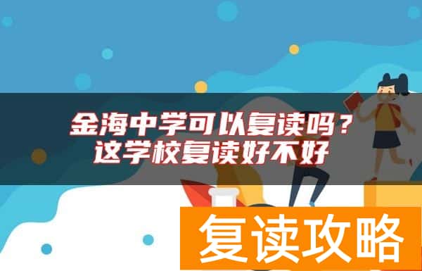 金海中学可以复读吗?这学校复读好不好