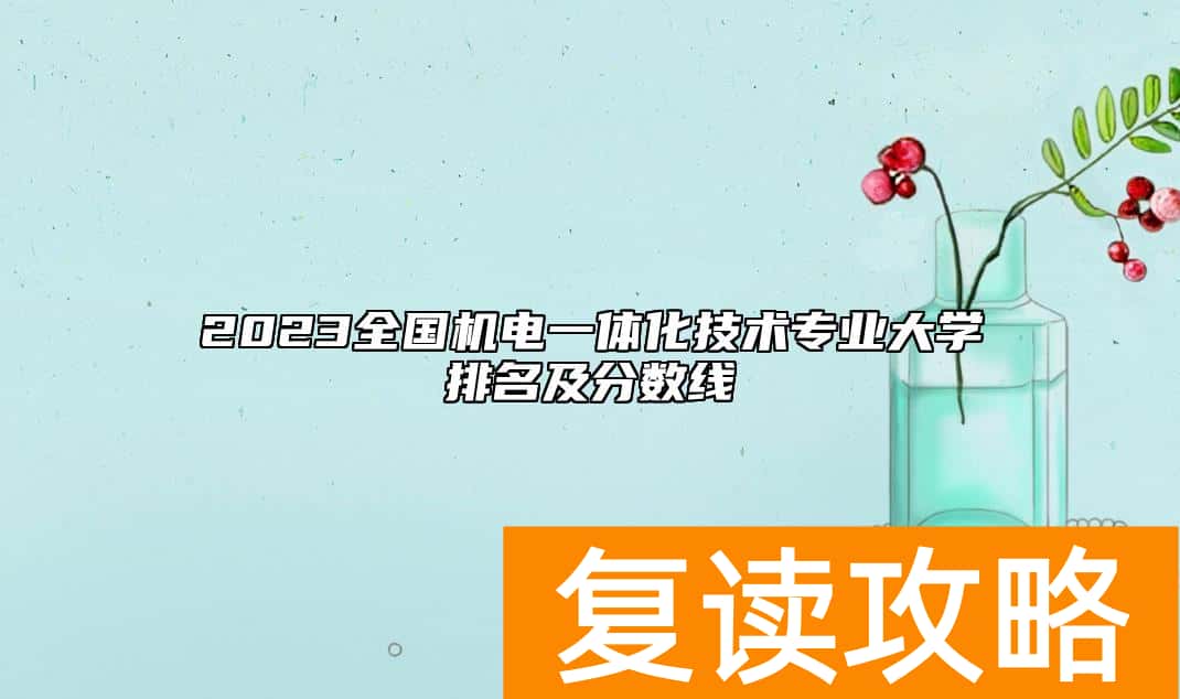 2023全国机电一体化技术专业大学排名及分数线