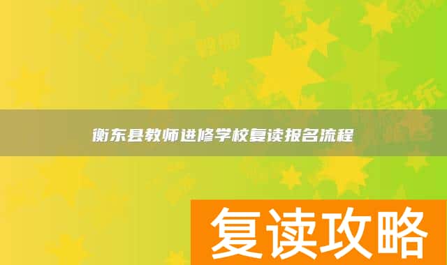 衡东县教师进修学校复读报名流程