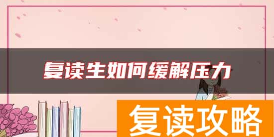 复读生如何缓解压力