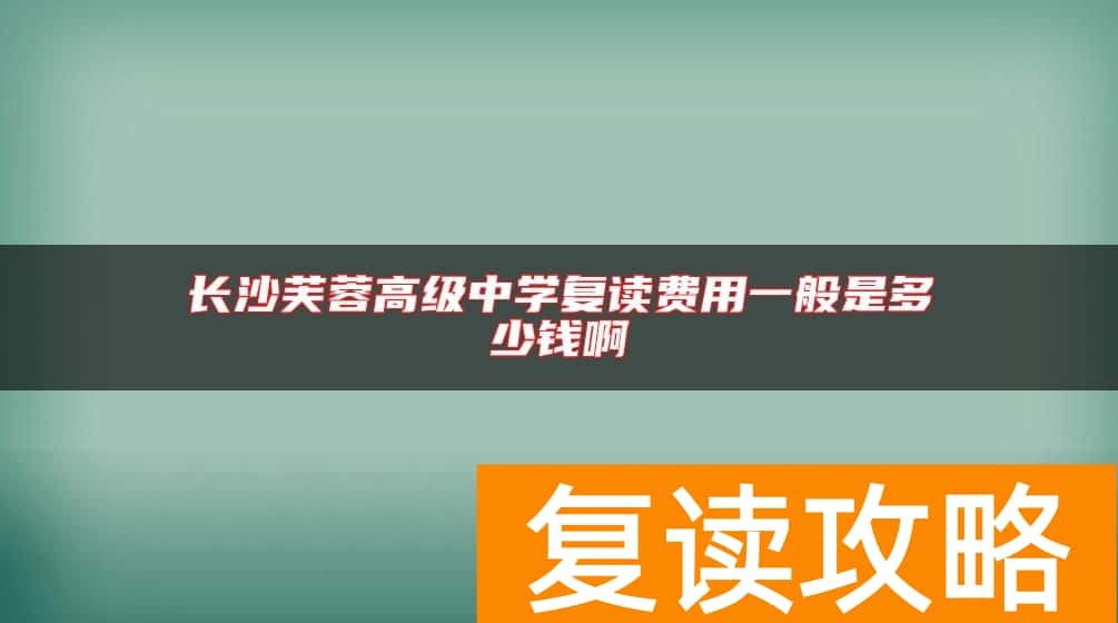 长沙芙蓉高级中学复读费用一般是多少钱啊