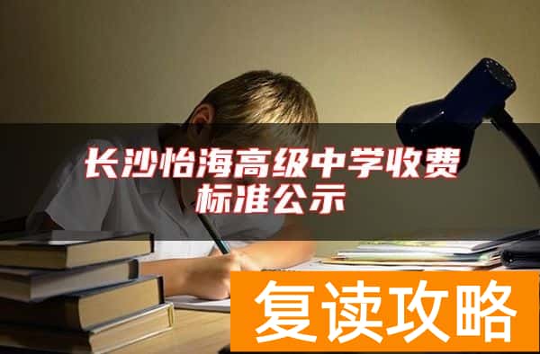 长沙怡海高级中学收费标准公示