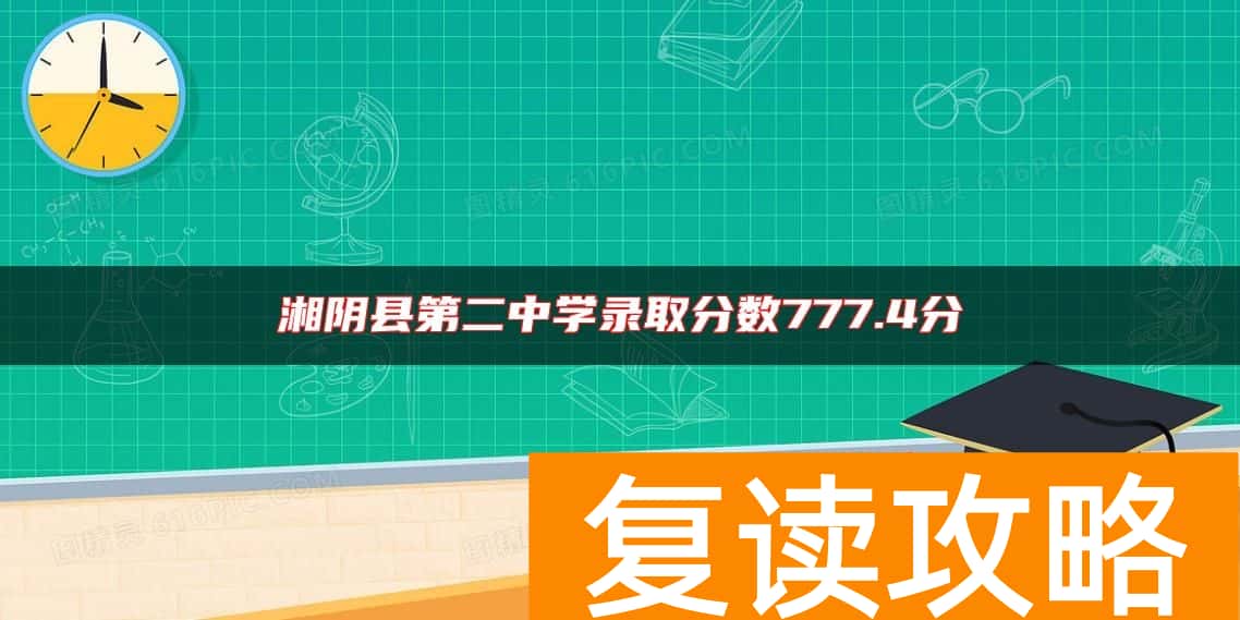 湘阴县第二中学录取分数777.4分