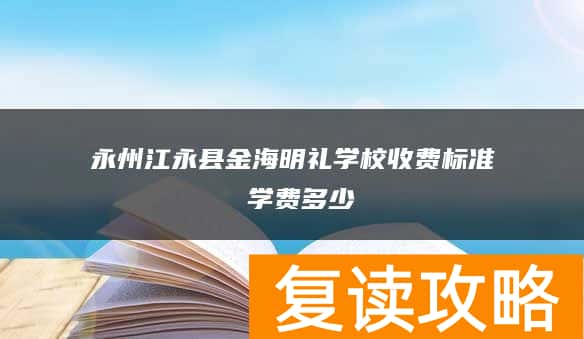永州江永县金海明礼学校收费标准 学费多少