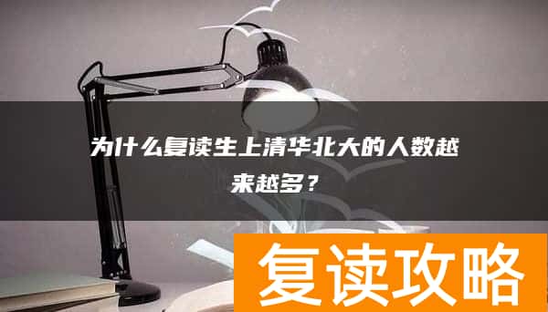 为什么复读生上清华北大的人数越来越多?
