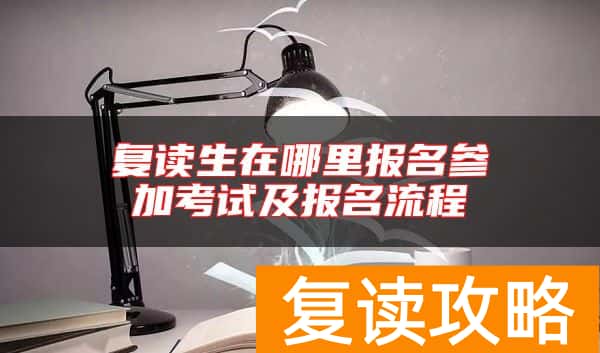 复读生在哪里报名参加考试及报名流程